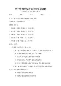 中小學(xué)物理實(shí)驗(yàn)操作與探究試題