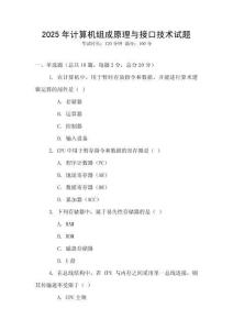 2025年計算機組成原理與接口技術試題
