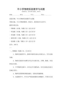 中小學(xué)物理實(shí)驗(yàn)教學(xué)與試題