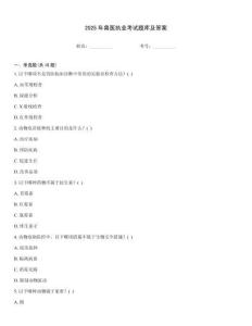 2025年獸醫(yī)執(zhí)業(yè)考試題庫及答案
