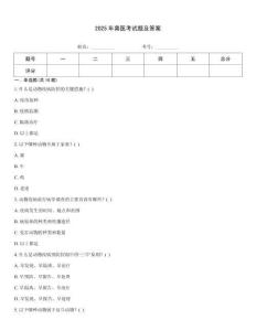 2025年獸醫(yī)考試題及答案