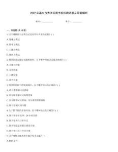 2022年嘉興市秀洲區圖書館招聘試題及答案解析