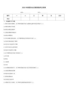 2025年獸醫(yī)防治員最新題庫及答案