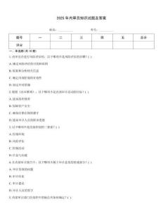 2025年內(nèi)審員知識試題及答案