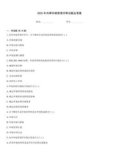 2025年內(nèi)審環(huán)境管理評審試題及答案