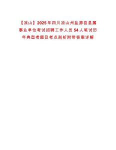 【涼山】2025年四川涼山州鹽源縣縣屬事業單位考試招聘工作人員54人筆試歷年典型考題及考點剖析附帶答案詳解