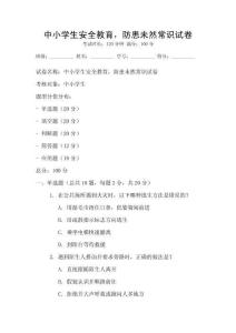 中小學(xué)生安全教育，防患未然常識試卷