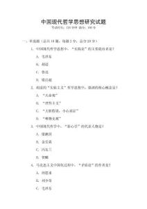 中國(guó)現(xiàn)代哲學(xué)思想研究試題