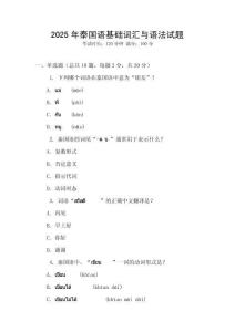 2025年泰國語基礎詞匯與語法試題