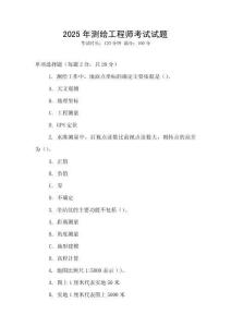 2025年测绘工程师考试试题