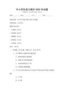 中小學生視力保護2025年試題