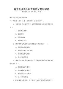 城市公共安全知識(shí)普及試題與解析