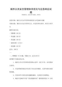 城市公共安全管理體系優(yōu)化與應(yīng)急響應(yīng)試題