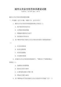 城市公共安全防范體系建設(shè)試題