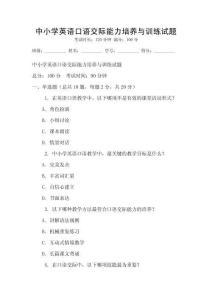 中小學(xué)英語(yǔ)口語(yǔ)交際能力培養(yǎng)與訓(xùn)練試題
