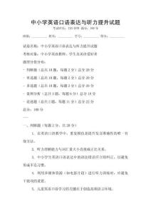 中小學(xué)英語(yǔ)口語(yǔ)表達(dá)與聽力提升試題
