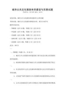 城市公共文化服務(wù)體系建設(shè)與完善試題