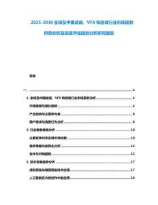 2025-2030全球及中國(guó)動(dòng)畫、VFX和游戲行業(yè)市場(chǎng)現(xiàn)狀供需分析及投資評(píng)估規(guī)劃分析研究報(bào)告