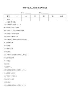 2025年醫務人員院感理論考核試題