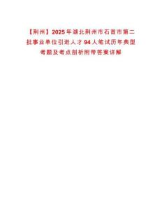 【荊州】2025年湖北荊州市石首市第二批事業單位引進人才94人筆試歷年典型考題及考點剖析附帶答案詳解