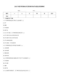 2025年醫(yī)學(xué)影像技術(shù)員影像學(xué)知識(shí)試題及答案解析