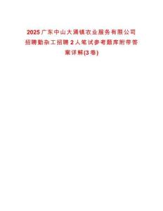 2025廣東中山大涌鎮農業服務有限公司招聘勤雜工招聘2人筆試參考題庫附帶答案詳解(3卷)