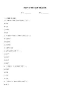 2022年讀書知識競賽試題含答案