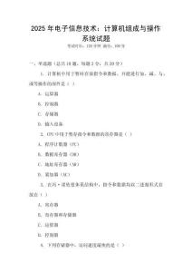 2025年電子信息技術：計算機組成與操作系統試題