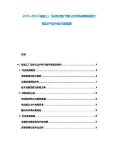 2025-2030智能工廠自動化生產(chǎn)線行業(yè)市場供需結(jié)構(gòu)分析及產(chǎn)業(yè)升級方案報(bào)告