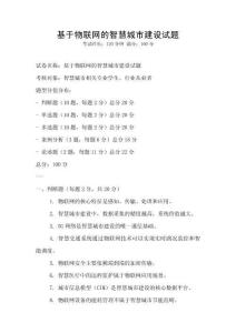 基于物聯網的智慧城市建設試題