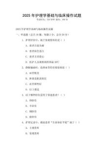 2025年護理學基礎與臨床操作試題