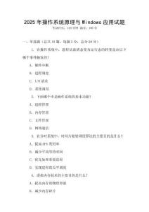 2025年操作系統原理與Windows應用試題