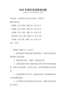 2025年操作系統原理試題