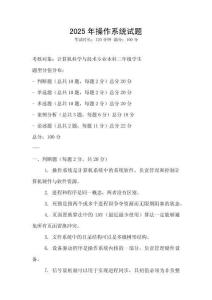 2025年操作系統試題