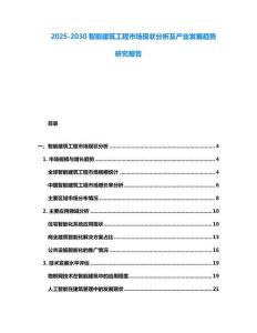 2025-2030智能建筑工程市場現狀分析及產業發展趨勢研究報告