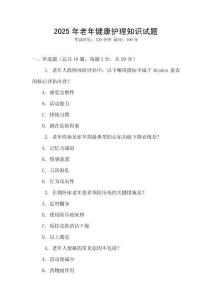 2025年老年健康護理知識試題