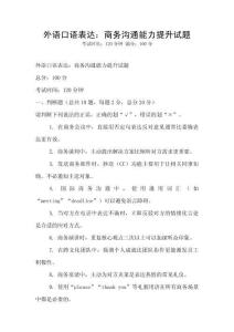 外語口語表達：商務溝通能力提升試題