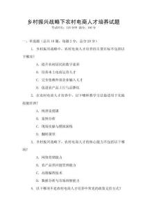 鄉村振興戰略下農村電商人才培養試題