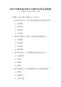 2025年舞臺美術(shù)設(shè)計與制作及考試及答案