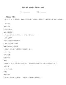 2025年醫院臨聘護士試題及答案