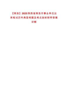 【商洛】2025陜西省商洛市事業單位出來筆試歷年典型考題及考點剖析附帶答案詳解