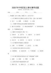 2026年中考歷史人物與事件試題