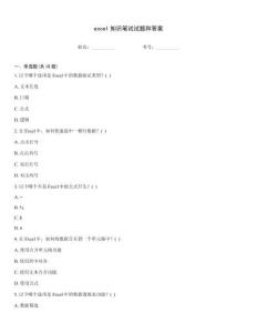 excel知識筆試試題和答案