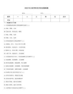 2025年口腔學院專升本試題真題