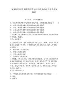 2025年邯鄲幼兒師范高等專科學校單招綜合素質考試題庫及參考答案詳解1套