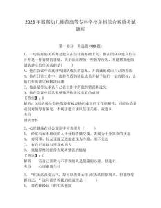 2025年邯鄲幼兒師范高等專科學校單招綜合素質考試題庫及參考答案詳解一套