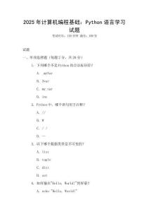 2025年計算機編程基礎：Python語言學習試題
