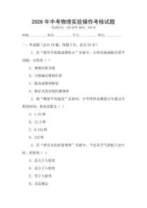 2026年中考物理實驗操作考核試題