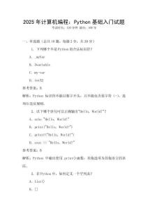 2025年計算機編程：Python基礎入門試題