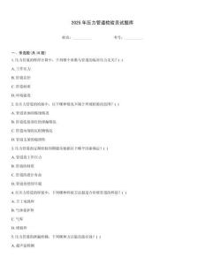 2025年壓力管道檢驗員試題庫